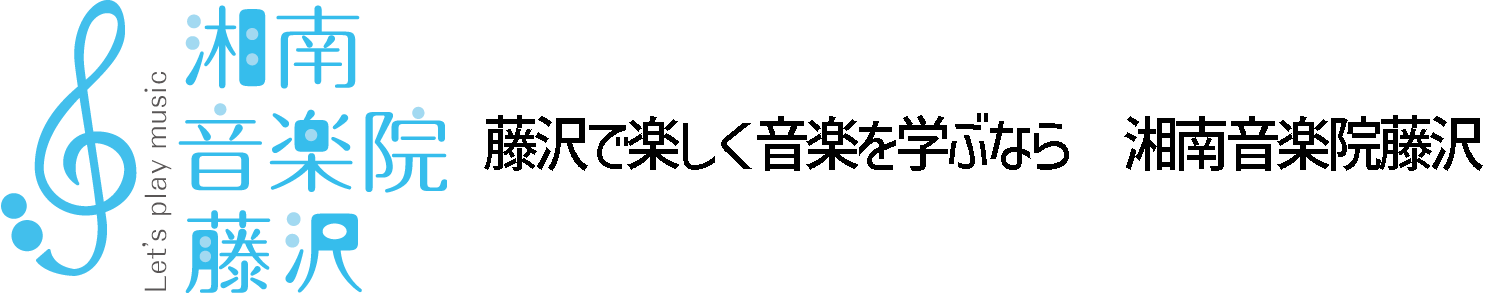 藤沢で楽しく学べる音楽教室　湘南音楽院藤沢
