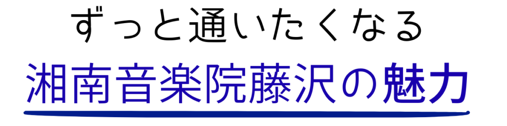 ずっと通いたくなる
湘南音楽院藤沢の魅力
